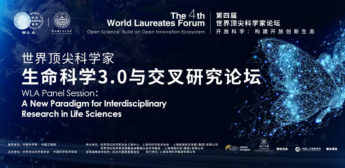 世界顶尖科学家生命科学3.0 与 交叉研究论坛