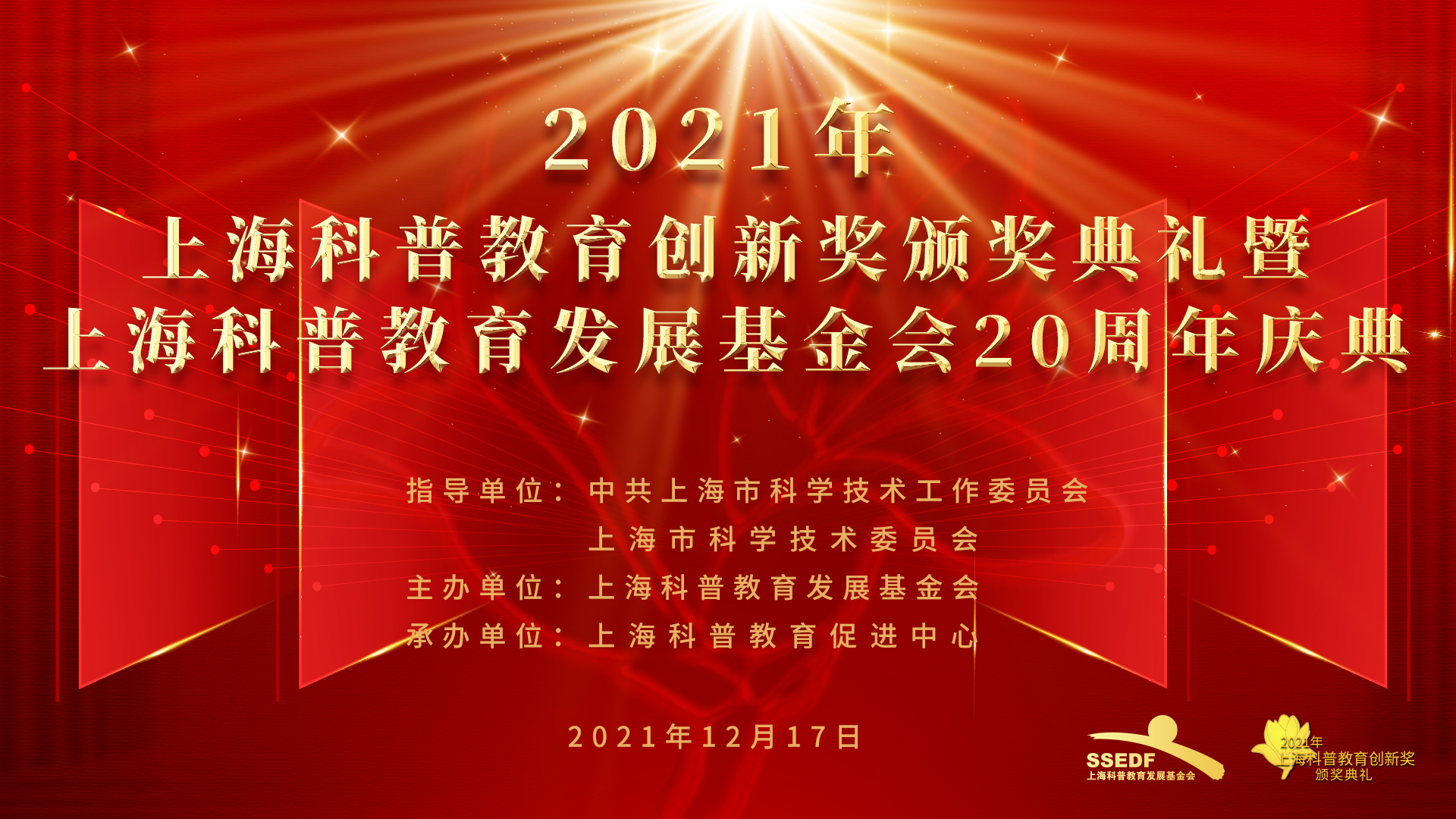 2021年上海科普教育创新奖暨上海科普教育发展基金会20周年庆