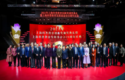 2021年上海科普教育创新奖颁奖典礼暨上海科普教育发展基金会20周年庆典隆重举行