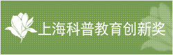 上海科普教育创新奖