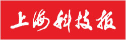 上海科技报