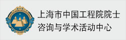 上海中国工程院院士咨询与学术活动中心