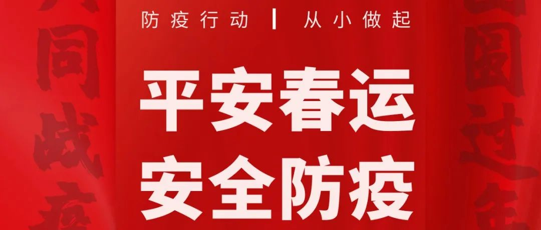 【大年初六】返程高峰即将开启，这份返程防疫攻略请收好！