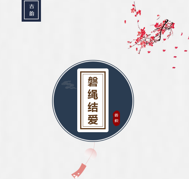 磐绳结爱 | 装饰固定扣