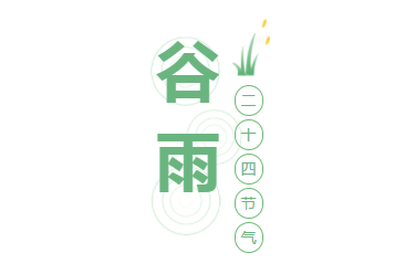 精灵之约·节气“植”说│上海植物园：上海的二十四节气花园·谷雨