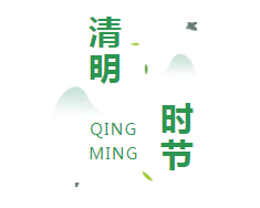 精灵之约·节气“植”说│上海植物园：上海的二十四节气花园·清明