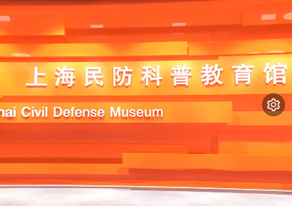 VR全景游—上海民防科普教育馆