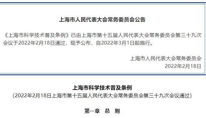 《上海市科学技术普及条例》全文公布