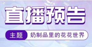 奶制品里的花花世界-----你选对了么