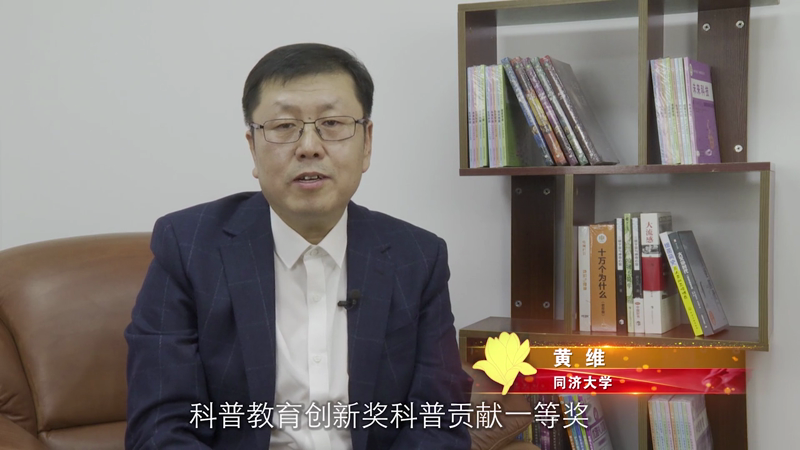 上海科普教育创新奖获奖风采（十二）黄维