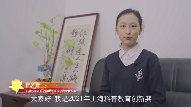 上海科普教育创新奖--青少年科技励志奖（十三）贾茗萱