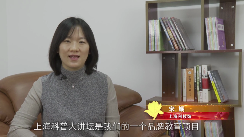 上海科普教育创新奖获奖风采（二十五）宋娴
