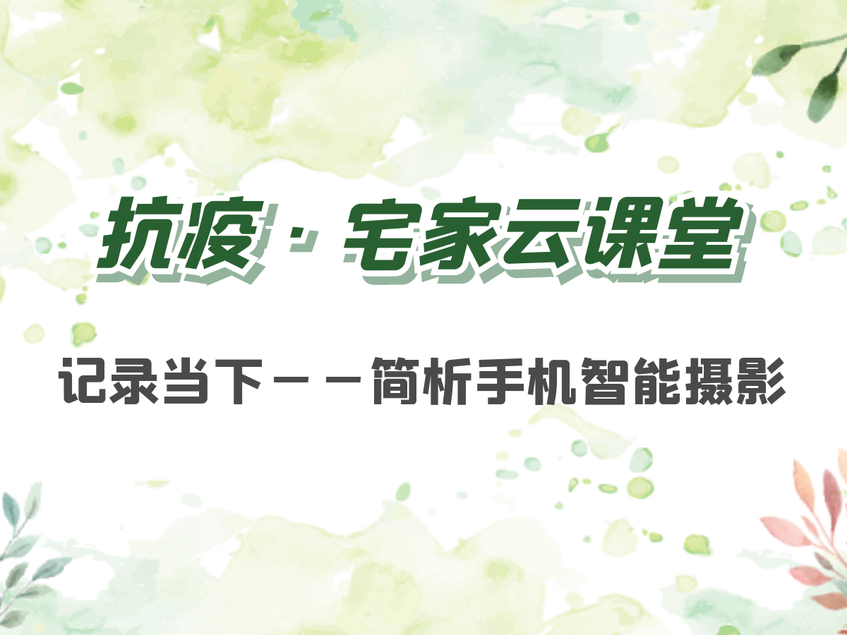 记录当下——简析手机智能摄影