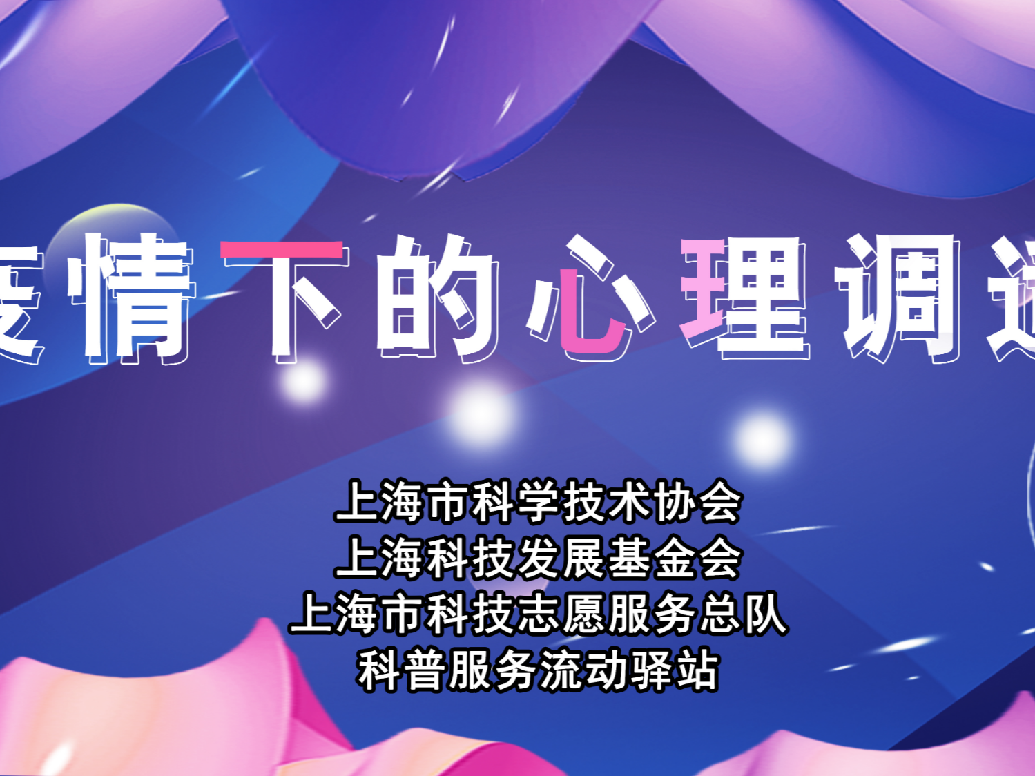 疫情下的心理调适