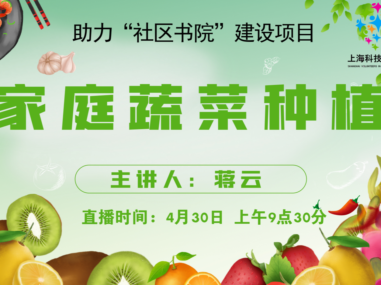 【社区书院】家庭蔬菜种植