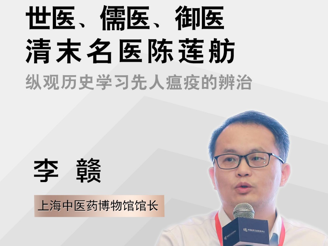 【科普服务流动驿站】世医、儒医、御医清末名医陈莲舫
