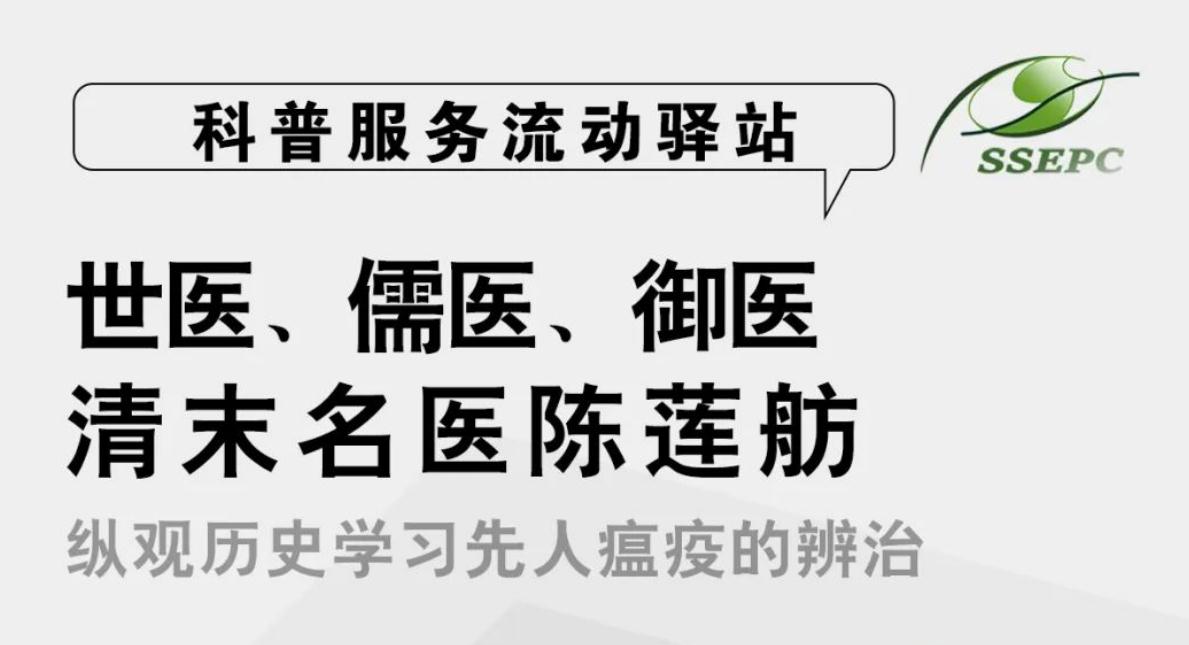  科普服务流动驿站-世医、儒医、御医清末名医陈莲舫