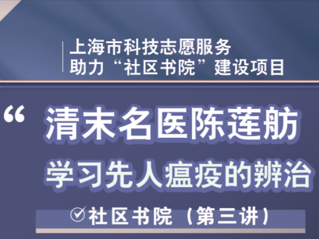 【社区书院】清末名医陈莲舫-学习先人瘟疫的辨治