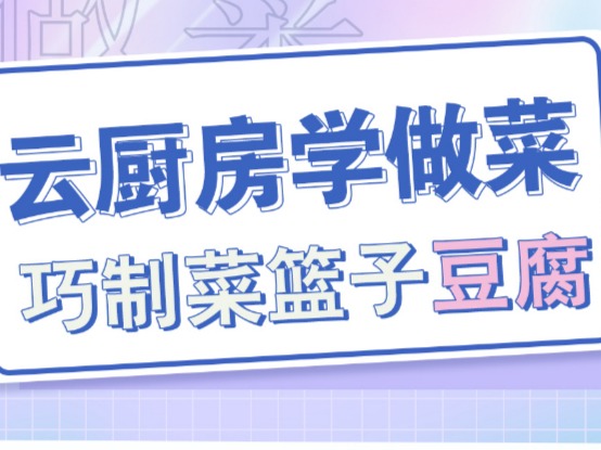 【科普服务流动驿站】云厨房学做菜