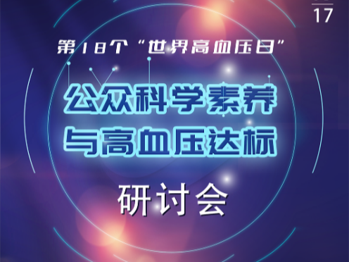 公众科学素养与高血压达标