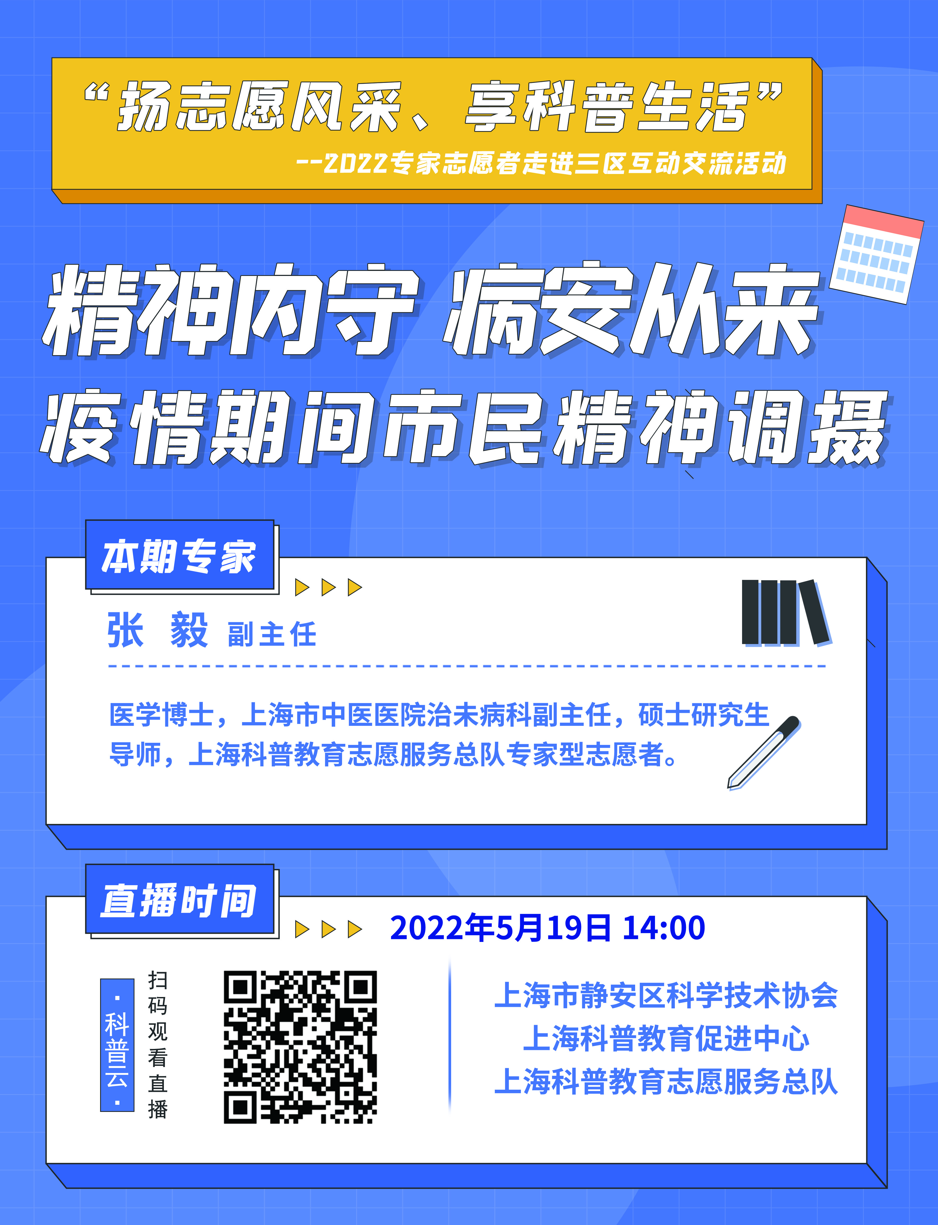 【扬志愿风采、享科普生活】精神内守，病安从来——疫情期间市民精神调摄