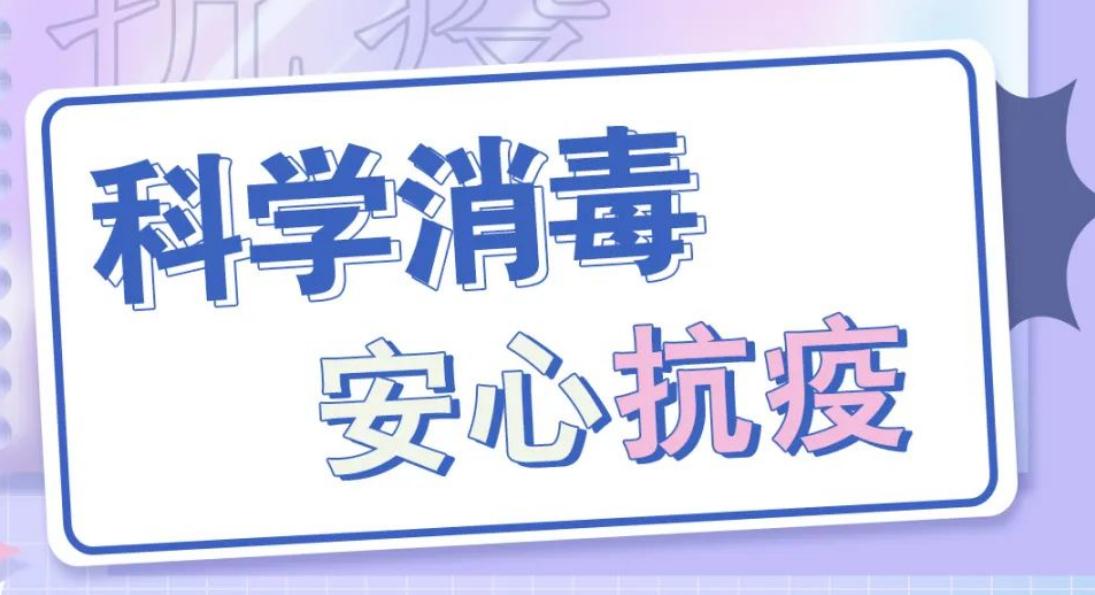 科学消毒，安心抗疫