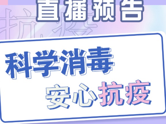【科普服务流动驿站】科学消毒，安心抗疫