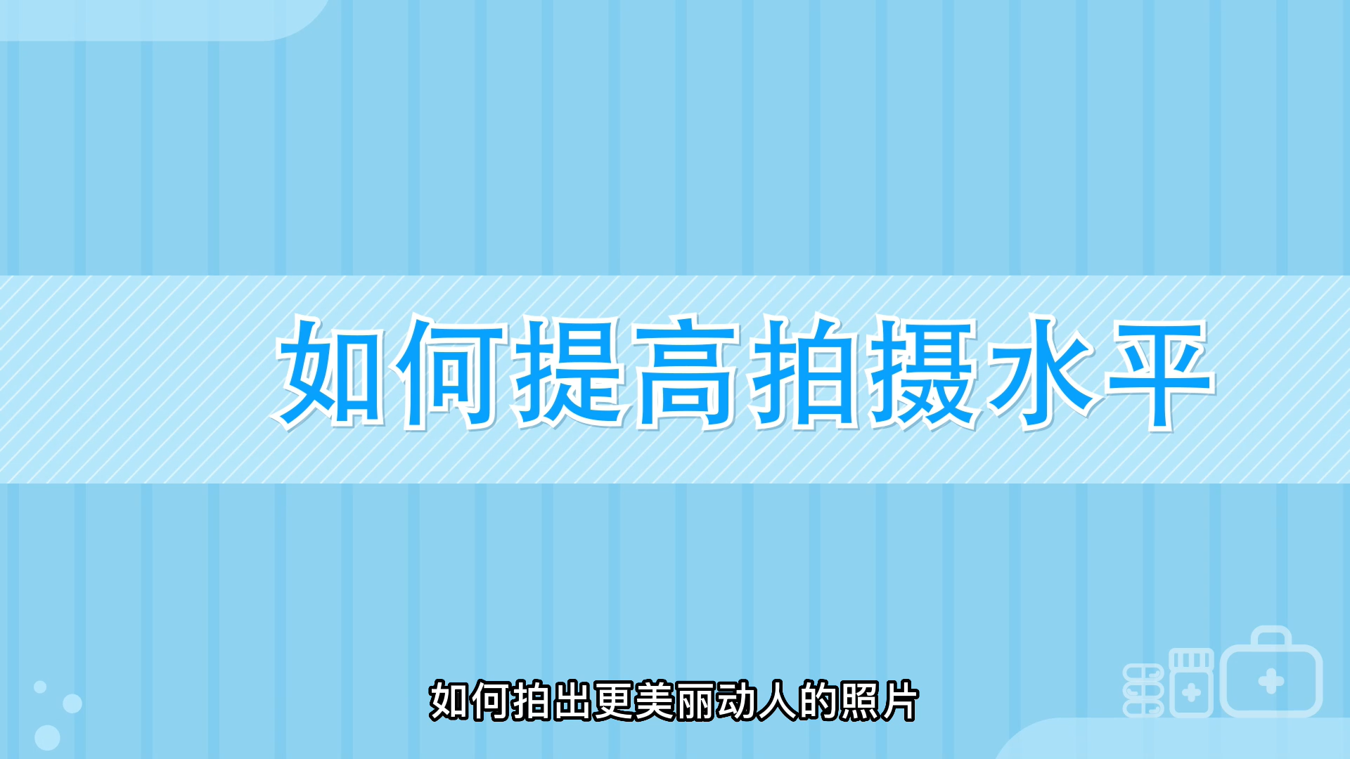 这些手机摄影的小窍门，你都知道吗？