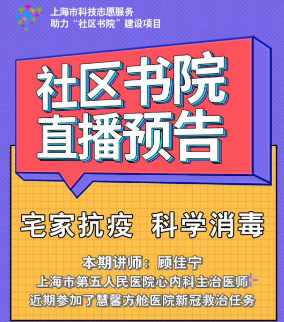 【社区书院】宅家抗疫，科学消毒