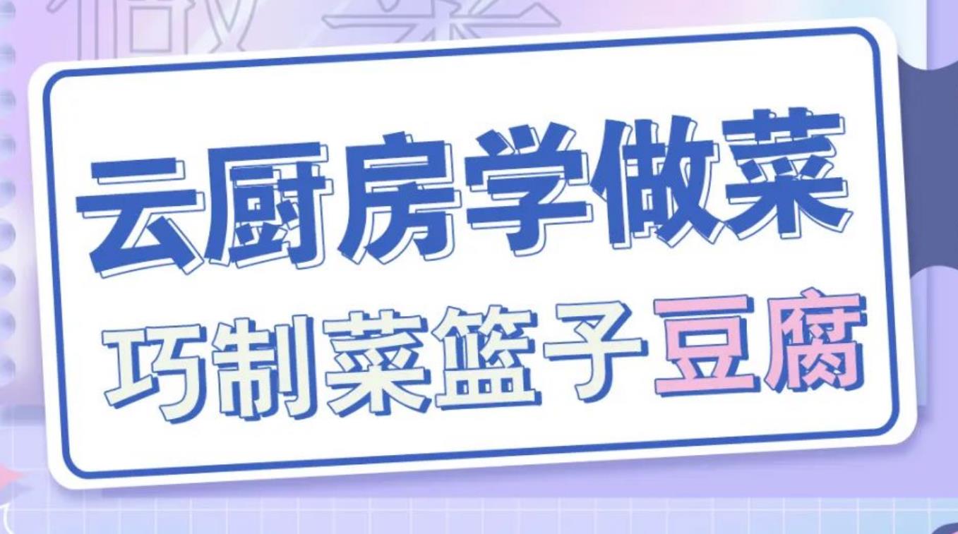 科普服务流动驿站-云厨房学做菜，巧制菜篮子豆腐
