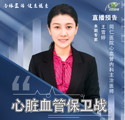 【科普服务流动驿站-杏林医话，健康提素】心脏血管保卫战