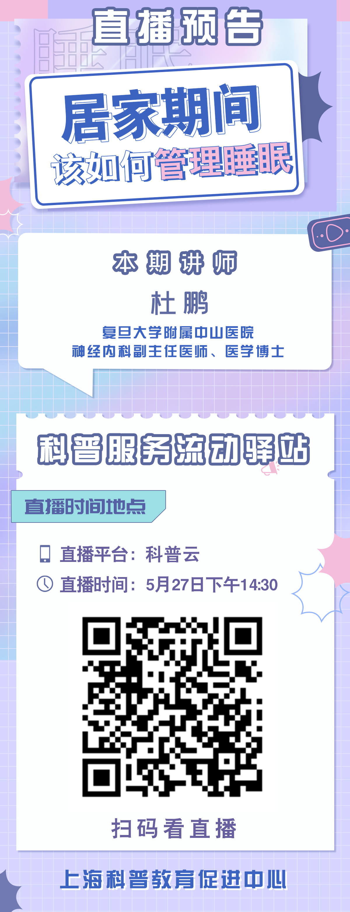 【科普服务流动驿站】居家期间该如何管理睡眠