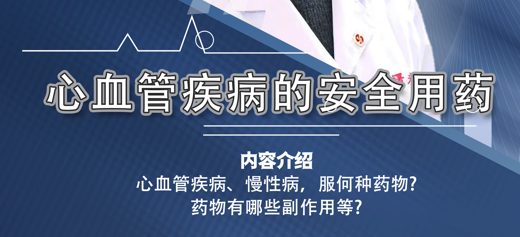 【杏林医话，健康提素】心血管疾病的安全用药
