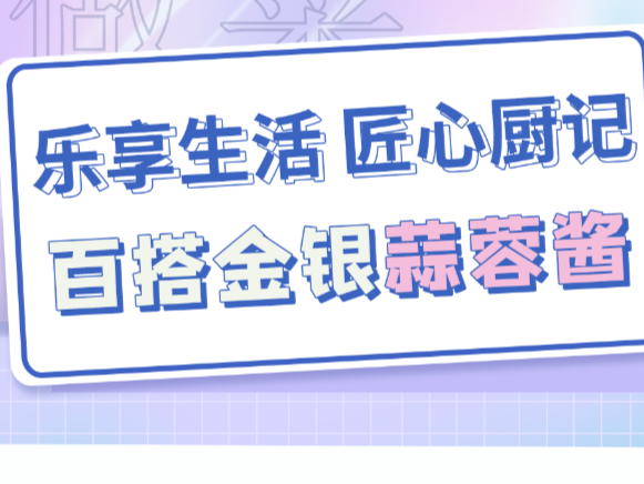 【乐享生活，匠心厨记 】百搭金银蒜蓉酱