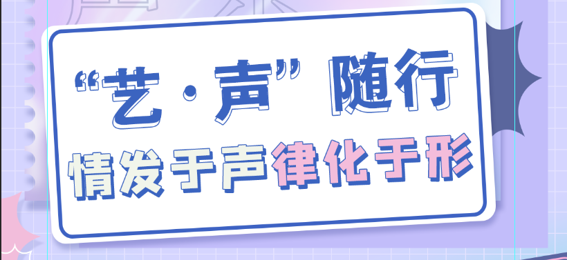 【“艺·声”随行】情发于声律化于形