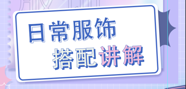 日常服饰搭配讲解