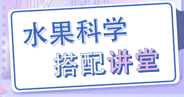 水果科学搭配讲堂