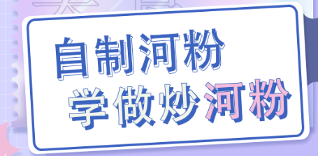 【科普服务流动驿站】自制河粉&炒河粉