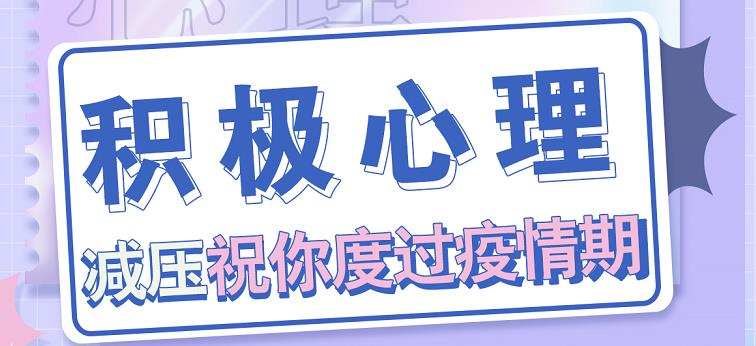 积极心理减压祝你度过疫情期