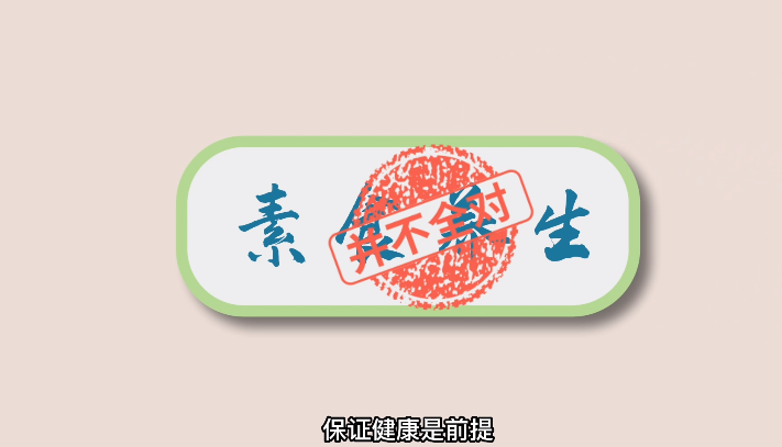 吃素真的是养身之道吗？