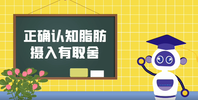 正确认知脂肪