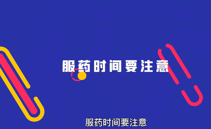 服药时应该注意这几点