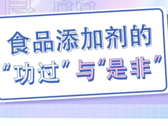 【科普服务流动驿站】食品添加剂的“功过”与“是非”
