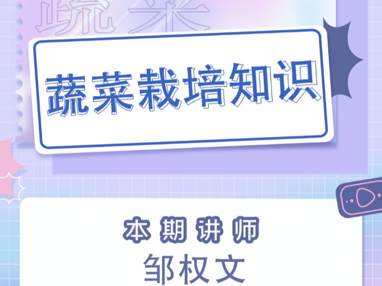【科普服务流动驿站】蔬菜栽培知识
