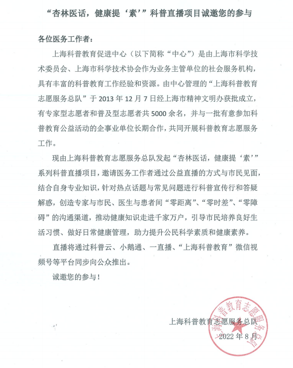 “杏林医话，健康提‘素’”科普直播项目诚邀您的参与
