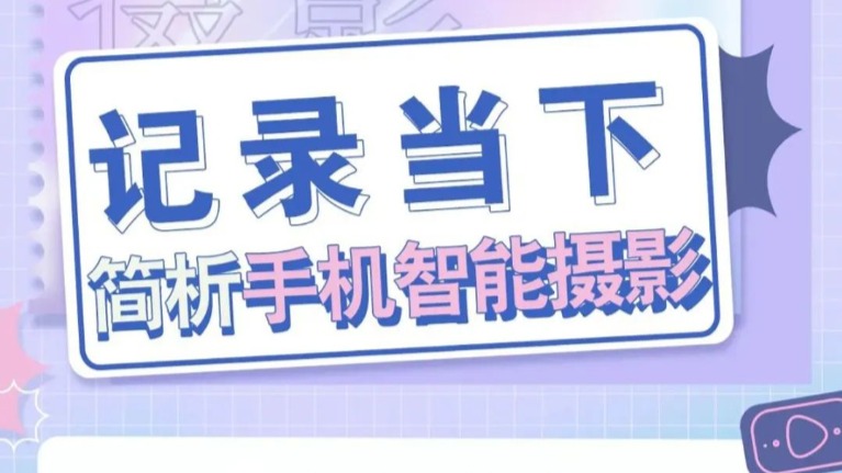 【第八届上海国际自然保护周】记录当下——简析手机智能摄影