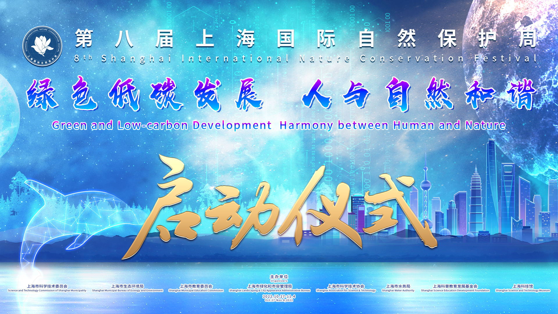 第八届上海国际自然保护周启动仪式