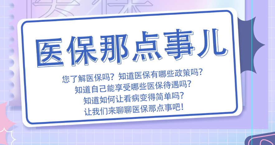 医保那点事儿