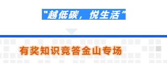 【越低碳，悦生活】有奖知识竞答金山专场获奖名单
