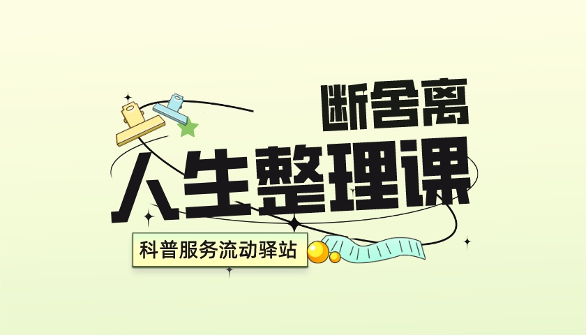 断舍离，人生整理课